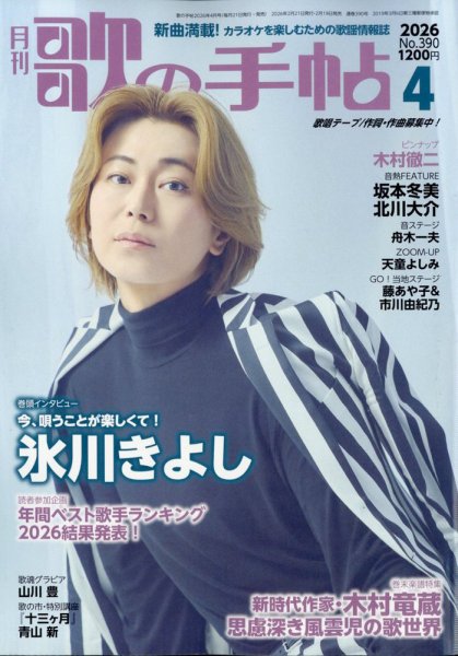 歌の手帖 2026年4月号 (発売日2026年02月19日) 表紙