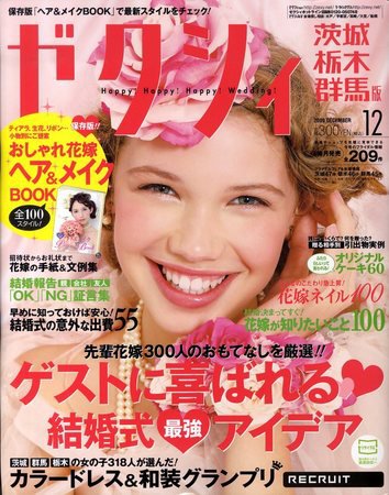 ゼクシィ茨城・栃木・群馬 2009年10月23日発売号 表紙