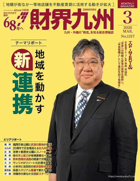 財界九州 2026年3月号 (発売日2026年02月25日) 表紙