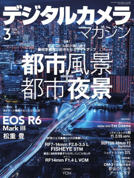 デジタルカメラマガジン 2026年3月号 (発売日2026年02月19日) 表紙
