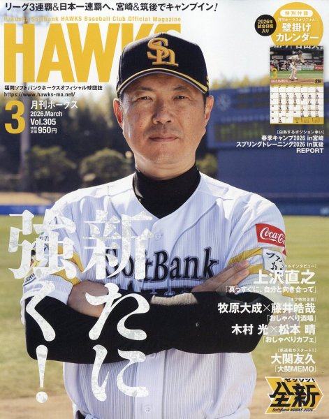 月刊Hawks（ホークス） 2026年3月号 (発売日2026年02月20日) 表紙