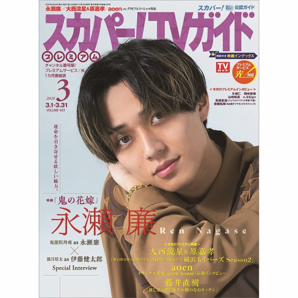 スカパー！TVガイド プレミアム 2026年3月号 (発売日2026年02月24日) 表紙