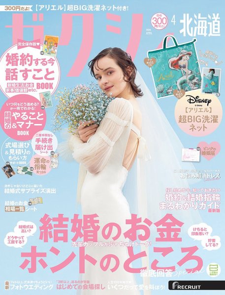 ゼクシィ北海道 4月号 (発売日2026年02月20日) 表紙
