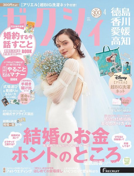 ゼクシィ徳島・ 香川・ 愛媛・ 高知 4月号 (発売日2026年02月20日) 表紙