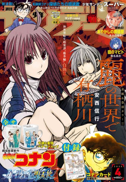 少年サンデー増刊 2026年4/1号 (発売日2026年02月25日) 表紙
