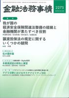 金融法務事情のバックナンバー | 雑誌/定期購読の予約はFujisan