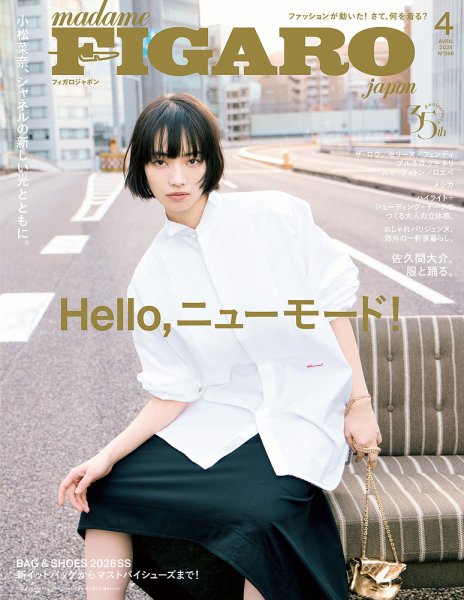 フィガロジャポン(madame FIGARO japon) 2026年4月号 (発売日2026年02月19日) 表紙