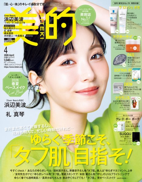 美的（BITEKI） 2026年4月号 (発売日2026年02月20日) 表紙