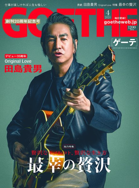 GOETHE(ゲーテ) 2026年4月号 (発売日2026年02月25日) 表紙