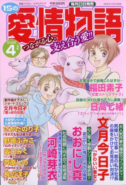 15の愛情物語 2026年4月号 (発売日2026年02月24日) 表紙