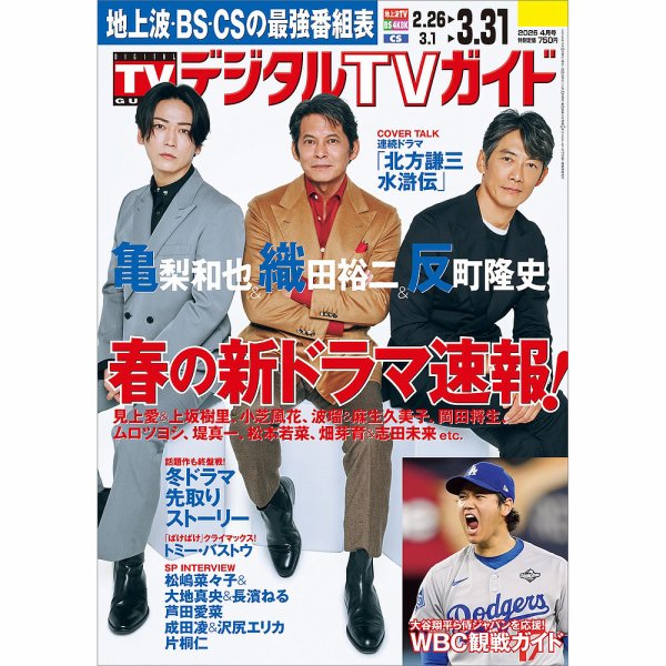 デジタルTVガイド全国版  2026年4月号 (発売日2026年02月24日) 表紙