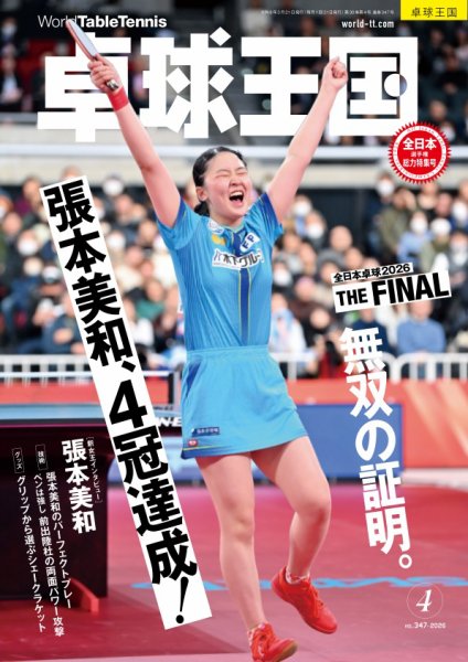 卓球王国 2026年4月号 (発売日2026年02月20日) 表紙