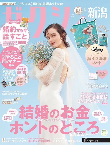 ゼクシィ新潟 4月号 (発売日2026年02月20日) 表紙