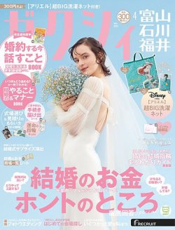 ゼクシィ富山・石川・福井 4月号 (発売日2026年02月20日) 表紙
