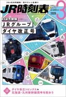 JR時刻表の次号【2026年3月号 (発売日2026年02月25日)】| 雑誌/定期