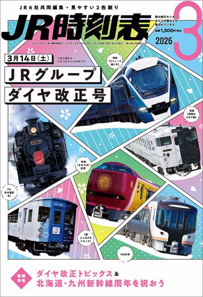 JR時刻表 2026年3月号 (発売日2026年02月25日) 表紙