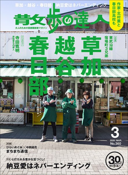 散歩の達人 2026年3月号 (発売日2026年02月20日) 表紙