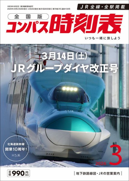コンパス時刻表 2026年3月号 (発売日2026年02月25日) 表紙