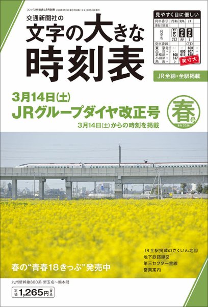 文字の大きな時刻表 文字の大きな時刻表2026年春号 (発売日2026年02月25日) 表紙
