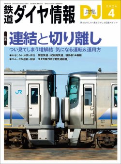 鉄道ダイヤ情報の最新号【2026年4月号 (発売日2026年02月20日)】| 雑誌