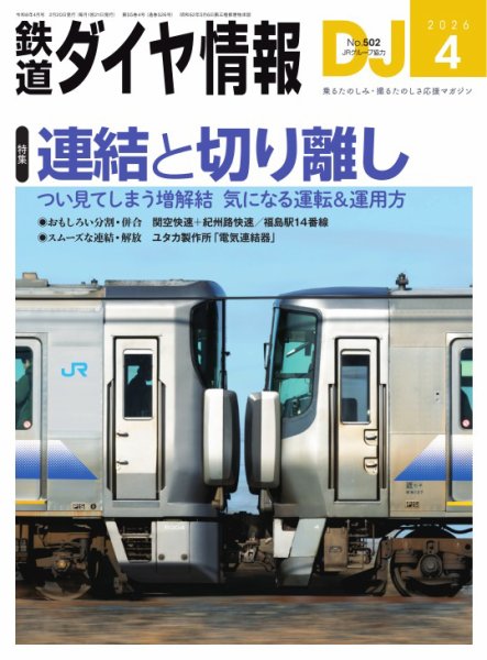 鉄道ダイヤ情報 2026年4月号 (発売日2026年02月20日) 表紙