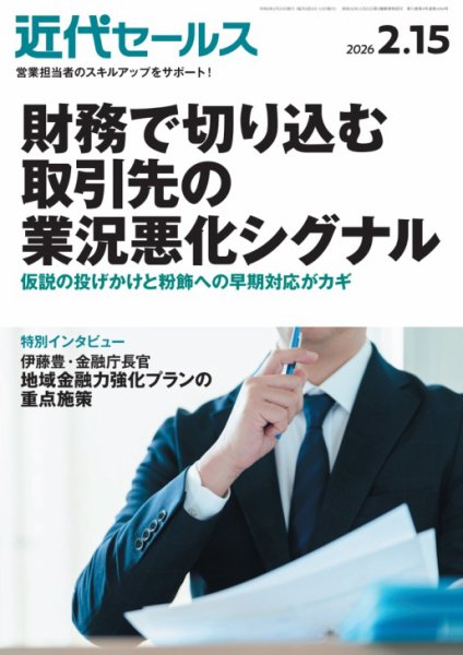 近代セールス 2026年2/15号 (発売日2026年02月05日) 表紙