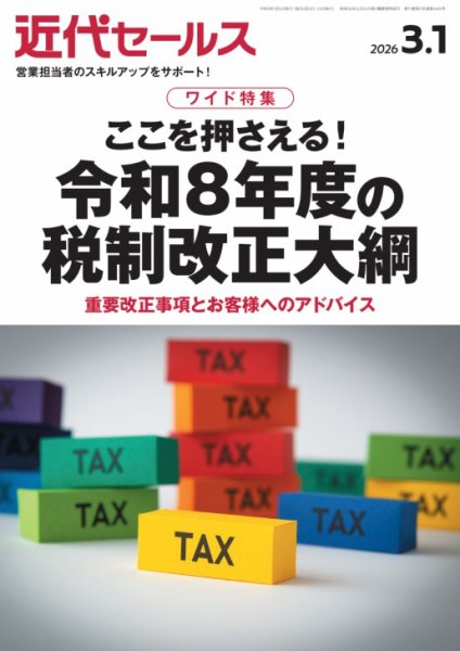 近代セールス 2026年3/1号 (発売日2026年02月19日) 表紙