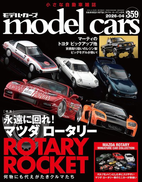 MODEL CARS（モデル・カーズ） No.359 (発売日2026年02月26日) 表紙