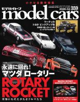 MODEL CARS（モデル・カーズ） No.359 表紙