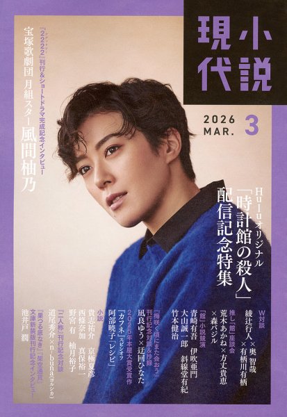 小説現代 2026年3月号 (発売日2026年02月20日) 表紙