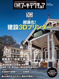 日経アーキテクチュア 26年2月26日号 (発売日2026年02月26日) 表紙