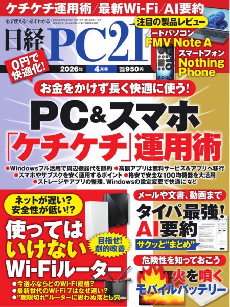 日経PC21 2026年4月号 (発売日2026年02月24日) 表紙