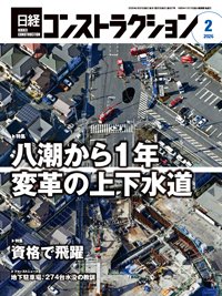 日経コンストラクション 2026年2月号 (発売日2026年02月20日) 表紙