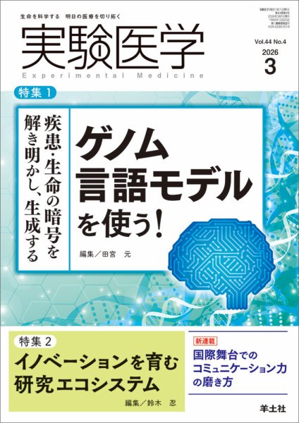 実験医学 Vol.44No.4 (発売日2026年02月20日) 表紙