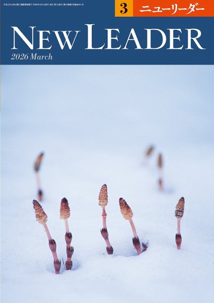 ニューリーダー 2026年3月号 (発売日2026年02月25日) 表紙