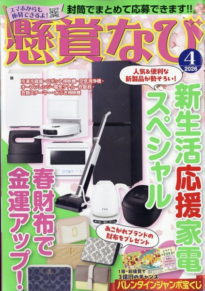 懸賞なび 2026年4月号 (発売日2026年02月20日) 表紙