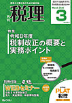 月刊　税理 2026年3月号の表紙