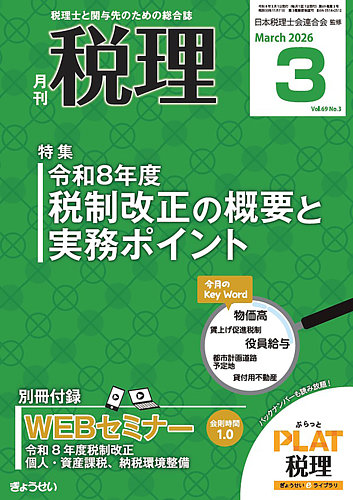 月刊 税理 2026年3月号 (発売日2026年02月25日) | 雑誌/定期購読の予約