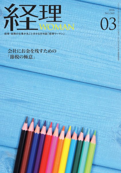 月刊経理ウーマン 2026年3月号 (発売日2026年02月20日) 表紙