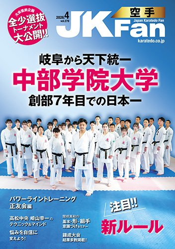 空手道マガジンJKFan（ジェーケイファン） VOL.279 (発売日2026年02月20日) 表紙