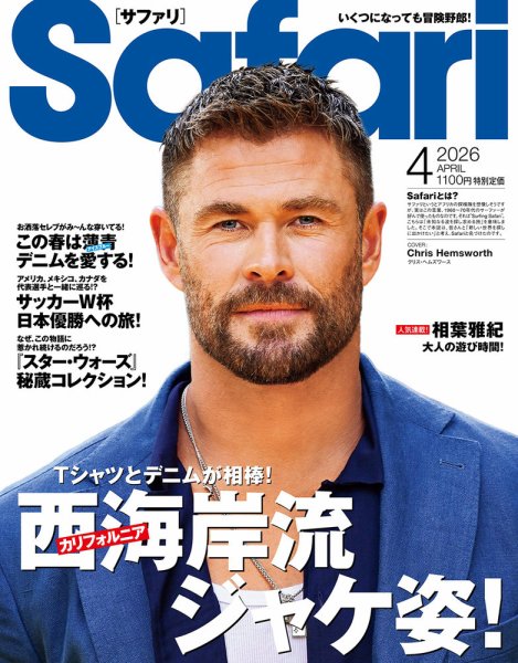 Safari（サファリ） 2026年4月号 (発売日2026年02月25日) 表紙