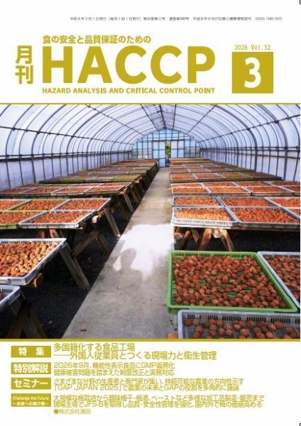 月刊HACCP 2026年02月22日発売号 表紙