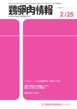 鶏卵肉情報の最新号【2026年02月25日発売号】| 雑誌/電子書籍/定期購読