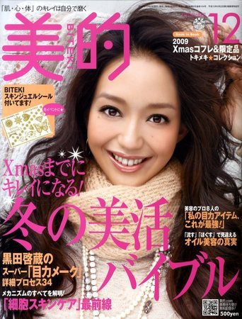 美的（BITEKI） 12月号 (発売日2009年10月23日) 表紙