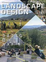 ランドスケープデザインの最新号【no.167 (発売日2026年02月24日