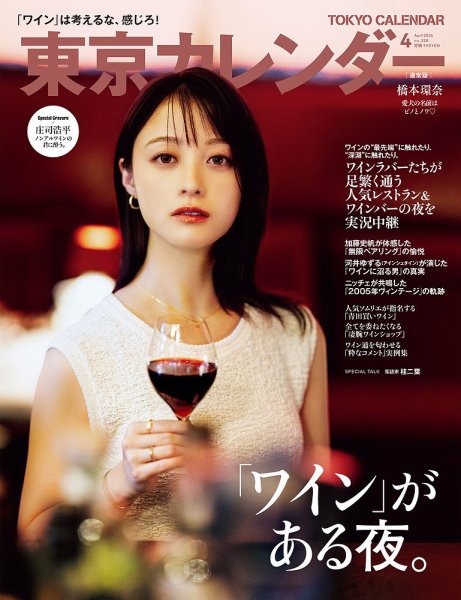 東京カレンダー 2026年4月号 (発売日2026年02月20日) 表紙