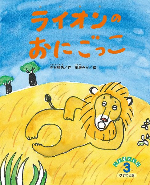 こどものくに　ひまわり版 3月号 (発売日2026年02月20日) 表紙