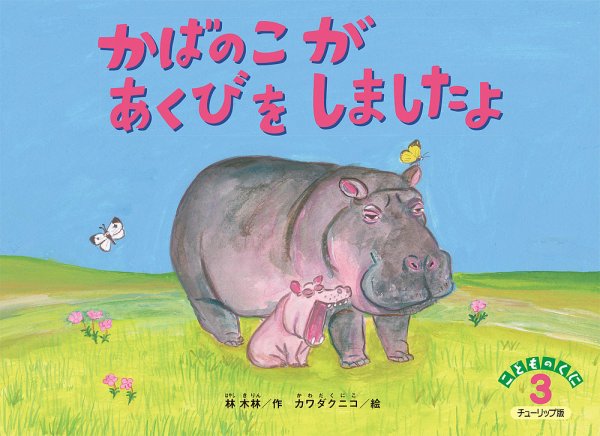 こどものくに　チューリップ版 3月号 (発売日2026年02月20日) 表紙