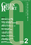 GREEN REPORT（グリーンレポート） 2026年2月号の表紙