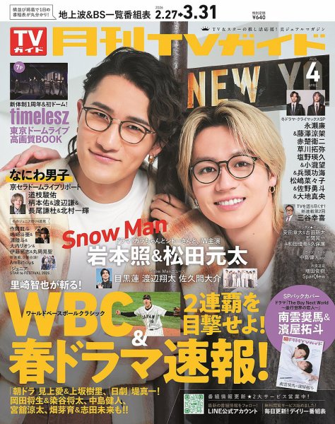 月刊ＴＶガイド関東版  2026年4月号 (発売日2026年02月24日) 表紙
